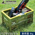 キャプテンスタッグ CAPTAIN STAG FD ハンディコンテナ  UL-1012 グリーン バーベキュー アウトドア 収納ケース 運搬 ギアコンテナ  収穫コンテナ