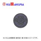 九櫻 KUSAKURA 剣道 道具袋・竹刀袋 焼家紋 抜きあり DM72 N 紺 ネーム加工料 家紋 送料無料