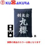 九櫻 KUSAKURA 垂袋 木綿製 刺繍加工20 KT120 B 黒 送料無料 剣道垂用ゼッケン ネーム加工 剣道用具 武道 部活 剣術 剣士 九桜 クサクラ 剣道