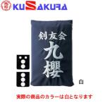 九櫻 KUSAKURA 垂袋 木綿製 刺繍加工30 KT130 W 白 送料無料 剣道垂用ゼッケン ネーム加工 剣道用具 武道 部活 剣術 剣士 九桜 クサクラ 剣道