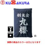 九櫻 KUSAKURA 垂袋 木綿製 刺繍加工35  KT135 W 白 送料無料 剣道垂用ゼッケン ネーム加工 剣道用具 武道 部活 剣術 剣士 九桜 クサクラ 剣道