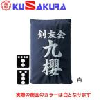 九櫻 KUSAKURA 垂袋 木綿製 刺繍加工40  KT140 W 白 送料無料 剣道垂用ゼッケン ネーム加工 剣道用具 武道 部活 剣術 剣士 九桜 クサクラ 剣道