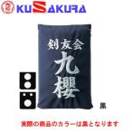 九櫻 KUSAKURA 垂袋 テトロン製 刺繍加工20  KT220 B 黒 送料無料 剣道垂用ゼッケン ネーム加工 剣道用具 武道 部活 剣術 剣士 九桜 クサクラ 剣道