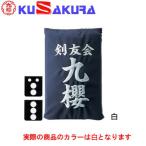 九櫻 KUSAKURA 垂袋 テトロン製 刺繍加工30 KT230 W 白 送料無料 剣道垂用ゼッケン ネーム加工 剣道用具 武道 部活 剣術 剣士 九桜 クサクラ 剣道