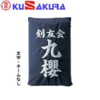 九櫻 KUSAKURA 垂袋 正藍木綿製 文字ネームなし KT3 S 送料無料 剣道垂用ゼッケン 剣道用具 武道 部活 剣術 剣士 九桜 クサクラ 剣道