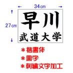 九櫻 KUSAKURA 公式試合用 柔道ゼッケン 刺繍文字加工 34×27cm JT53427KA B 黒 メンズ 送料無料 ネーム加工料 柔道着 空手着 武道 剣道 道衣 名前 ネーム入れ