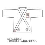 九櫻 KUSAKURA 空手衣 胸ネーム刺繍 3文字 NR3 ネーム加工料 空手 道着 名入れ 空手着 送料無料