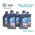 ショッピングディーゼル BMW 3シリーズ F30 F31 G20 G21 320d ディーゼル用 純正 ロングライフ エンジンオイル 0W-30 LL19FE 5本セット 8321 5A65BF4 新品