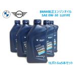 BMW / BMW MINI 純正 F56 F55 F54 F57 F60 クーパー ミニ ロングライフ エンジンオイル 0W-30 0W30 LL01FE  1Lボトルx5本セット 83215A7EDA5 ガソリン車用