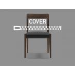 TRチェア専用オプションカバーRa...