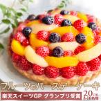 誕生日ケーキ バースデーケーキ 母の日 フルーツタルト6.5号 直径20cm ケーキ スイーツ 記念日 お祝い チーズケーキ アイスケーキ ギフト お取り寄せ