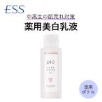 ピゥ アクネホワイト乳液 専用ボトル | 肌荒れ対策 ニキビケア 10代 自然派 化粧品 ピウ piu ぴう ESS