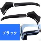 ドアミラー ガーニッシュ 新型ハリアー 80系 パーツ用 4P 3色可選 リアエアロ サイドミラー 外装 80系 TOYOTA HARRIER 7041