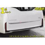 アルファード ヴェルファイア40系 リア トランク トリム ボディテールゲートトリム バックドア ガーニッシュ リアゲート ガーニッシュ1P 2色可選 8399
