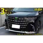 トヨタ・アルファード 40系 用 フロント バンパー リップスポイラー ガーニッシュ フレーム 傷防止 保護 パーツ ABS製 3ピース 3色可選 8406