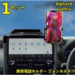 ショッピング携帯電話 トヨタ・アルファード40系 ヴェルファイア 40系 用 携帯電話ホルダー フォンホルダー インパネ スマホ ホルダー 1セット ブラック 8486