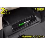 トヨタ・アルファード40系 ヴェルファイア 40系 用 2列目収納ボックスカバー カスタム 内装パーツ アクセサリー ステンレス製 2ピース 2色可選 8549