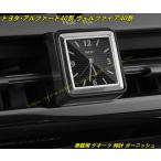 トヨタ・アルファード40系 ヴェルファイア40系 用 車載用 クオーツ 時計 ガーニッシュ パーツ 1個 2種選択 99901