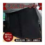 車用カーテン 日よけ 日除け 車 カ�