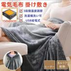 電気毛布 掛け usb毛布 膝掛け 150X85cm 3段階温度調節 8枚の加熱エリア 電気掛け毛布 過熱保護 電気ひざ掛け 防寒対策 ダニ退治 快眠暖房 軽量 洗える c01130