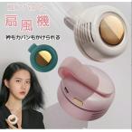 ショッピングクリップファン クリップファン 羽なし クリップ扇風機 USB 三段階風量調節 360°送風調節 小型 ミニ扇風機 首掛け扇風機 腰掛け 卓上 ネックファン風量切替 省エネ 節電 c01909