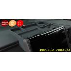 ショッピングアルファード トヨタ・アルファード40系 ヴェルファイア 40系 用 車用ダッシュボード収納ボックス 小物入れ 車内アクセサリー整理 1個 SX101323