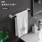 タオルハンガー タオル掛け 壁面収納 両面テープ 貼り付け ふきん バスルーム 浴室 風呂 洗面台 キッチン 台所 取付簡単 穴あけ不要SX675