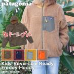新品 パタゴニア Patagonia Kids' Reversible Ready Freddy Hoody リバーシブル レディ フレディ フーディ フリース ジャケット 68095 228000191565 OUTER