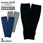 新品 モンベル mont-bell Wickron Cool Arm Cover ウィックロン クール アームカバー 1108911 290006151041 グッズ