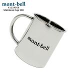 新品 モンベル mont-bell Stainless Cup 390 ステンレス カップ 1124566 アウトドア 290006266012 グッズ