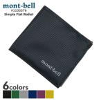 新品 モンベル mont-bell Simple Flat Wallet 財布 ウォレット 1133370 アウトドア 271000468011 グッズ