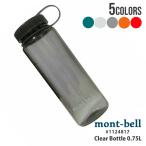 新品 モンベル mont-bell クリアボトル 0.75L ウォーターボトル 1124817 アウトドア キャンプ 山登り ハイキング 290006313010 グッズ