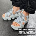 新品 ナイキ NIKE WMNS AIR MAX KOKO SANDAL SE エアマックス ココ サンダル HJ9651-001 ウィメンズ 厚底 スニーカーサンダル 292000373222 フットウェア