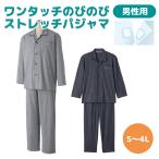 【ワンタッチのびのびストレッチパジャマ】 紳士 介護用 マジックテープ 飾りボタン付 ストレッチ素材 着脱らくらく メンズ 男性用 S~LL