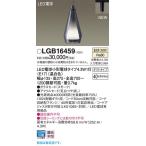 ショッピングペンダントライト パナソニック「LGB16459」LEDペンダントライト【温白色】（配線ダクト用）LED照明●●