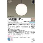 パナソニック「LGB19231BF」LEDペンダ