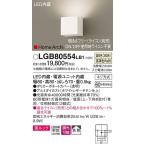 パナソニック「LGB80554LB1」LEDブラケットライト【温白色】（直付用）【要工事】
