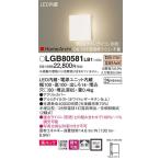 パナソニック「LGB80581LB1」LEDブラケットライト【電球色】（直付用）【要工事】