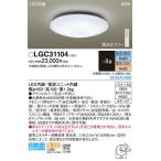 [ Panasonic ][LGC31104]LED потолочный светильник (~8 татами для )[ днем свет цвет / лампа цвет / style свет тонировка ]LED освещение 