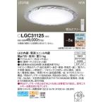 ショッピング限定販売♪ 【関東限定販売】パナソニック「LGC31125」LEDシーリングライト（〜8畳用）【調光/調色】LED照明●●