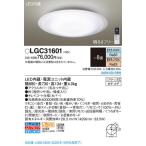 ショッピング限定販売♪ 【関東限定販売】【送料無料】パナソニック「LGC31601」LEDシーリングライト（〜8畳用）【調光/調色】LED照明●●