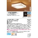  Panasonic [LGC35820] японский стиль LED потолочный светильник /~8 татами для / днем свет цвет / лампа цвет / тонировка тонировка возможно /LED освещение 