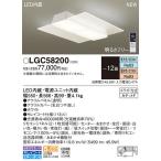 在庫あり!即納!昼12時まで当日出荷※日祝除/【送料無料】パナソニック「LGC58200」LEDシーリングライト(〜12畳用)【調光/調色】LED照明●●