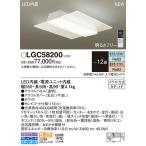 在庫あり！即納！昼12時まで当日出荷※日祝除/【送料無料】パナソニック「LGC58200」LEDシーリングライト（〜12畳用）【調光/調色】LED照明●●