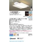 中止品メーカー欠品/生産待ち90日以上/【送料無料】パナソニック「LGC58201」LEDシーリングライト（〜12畳用）【調光/調色】LED照明●●