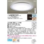 ショッピング限定販売♪ 【関東限定販売】【送料無料】パナソニック「LGC61121」LEDシーリングライト（〜14畳用）【調光/調色】LED照明■■