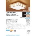 【送料無料】パナソニック「LGC65807」和風LEDシーリングライト（〜14畳用）【調光/調色】LED照明●●