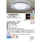 在庫あり！即納！昼12時まで27日出※日祝除/【送料無料】パナソニック「LGC68100」LEDシーリングライト（〜14畳用）【調光/調色】LED照明●●