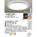 ショッピング限定販売♪ 【関東限定販売】【送料無料】パナソニック「LGC71121」LEDシーリングライト（〜18畳用）【調光/調色】LED照明●●