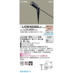 パナソニック「LGW40260LE1」LEDエクステリアライト【電球色】（差込用）【要工事】